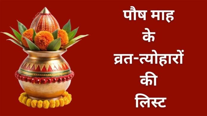 Paush Month Vrat Tyohar: पौष माह में मनाए जाएंगे कई महत्वपूर्ण व्रत-त्योहार, पढ़ें लिस्ट Paush Month Vrat Tyohar: पौष माह में मनाए जाएंगे कई महत्वपूर्ण व्रत-त्योहार, पढ़ें लिस्ट