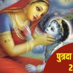 Putrada Ekadashi: क्यों मनाई जाती है पुत्रदा एकादशी?