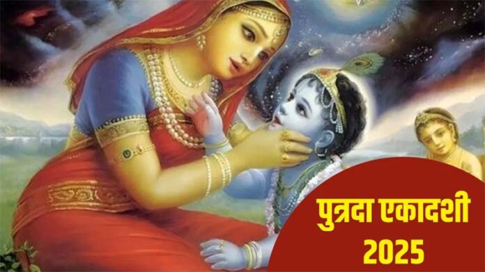 Putrada Ekadashi: क्यों मनाई जाती है पुत्रदा एकादशी? Putrada Ekadashi: क्यों मनाई जाती है पुत्रदा एकादशी?