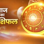 Panchang And Rashifal: मिथुन, कर्क और मकर राशि के जातकों के लाभदायक रहेगा आज का दिन