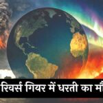 Weather News: रिवर्स गियर में धरती का मौसम! भारत से यूरोप तक Ice Age जैसे हालात के पीछे का साइंस