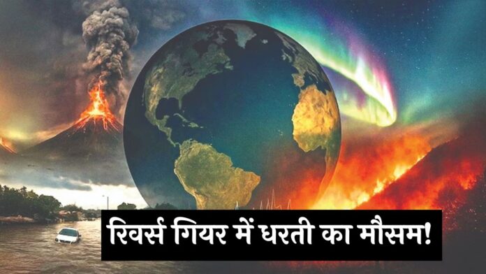 Weather News: रिवर्स गियर में धरती का मौसम! भारत से यूरोप तक Ice Age जैसे हालात के पीछे का साइंस Weather News: रिवर्स गियर में धरती का मौसम! भारत से यूरोप तक Ice Age जैसे हालात के पीछे का साइंस