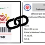 EPFO Update : आधार और UAN लिंक करना अनिवार्य , प्रोविडेंट फंड पर पड़ सकता है असर